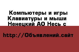 Компьютеры и игры Клавиатуры и мыши. Ненецкий АО,Несь с.